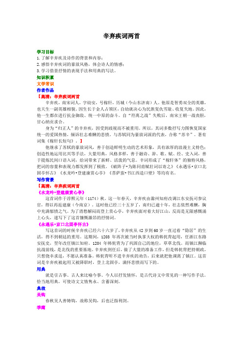 高中语文知识点考点解析含答案 辛弃疾词两首(水龙吟、永遇乐)知识积累
