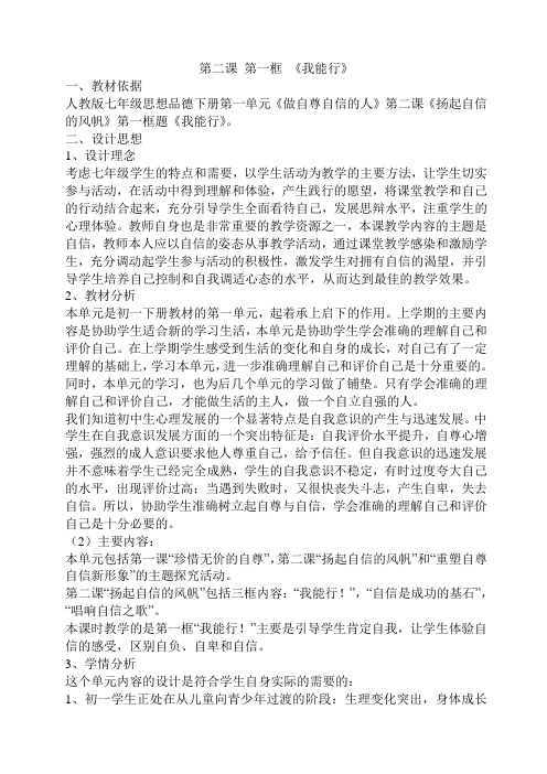第二课 第一框 《我能行》