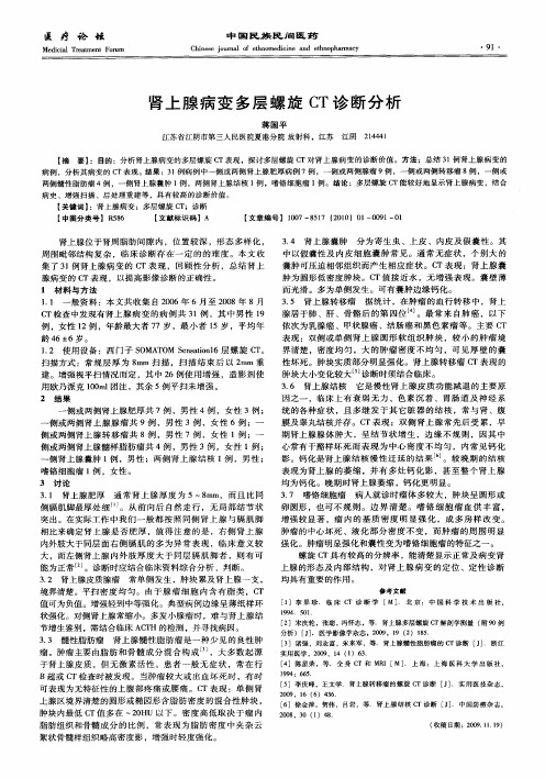 肾上腺病变多层螺旋CT诊断分析
