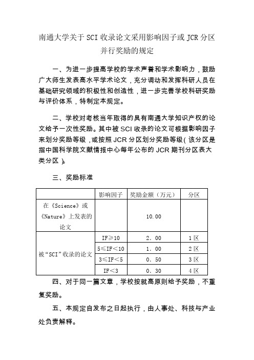 关于SCI收录论文采用影响因子或JCR分区并行奖励的规定