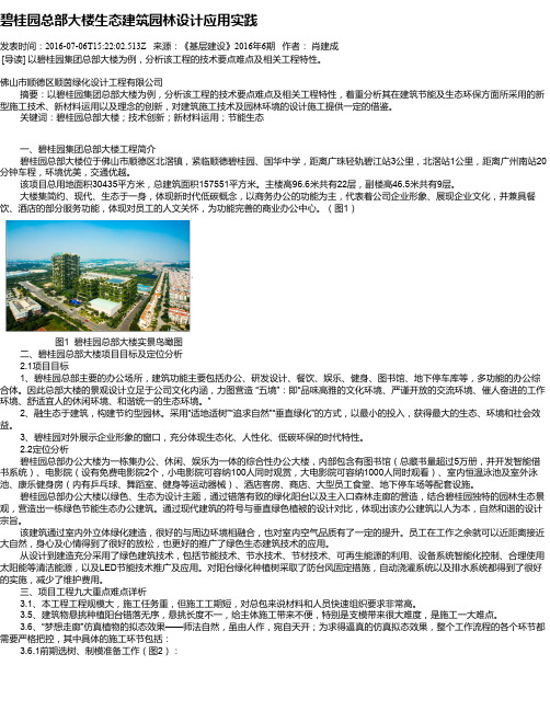 碧桂园总部大楼生态建筑园林设计应用实践