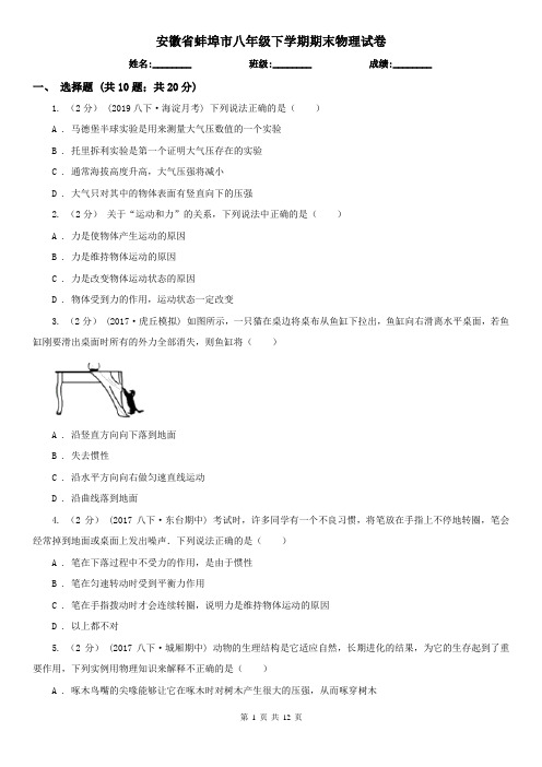 安徽省蚌埠市八年级下学期期末物理试卷  