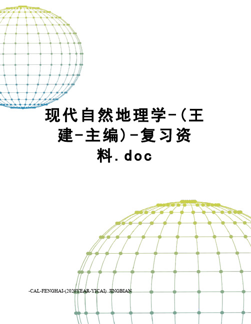 现代自然地理学-(王建-主编)-复习资料.doc