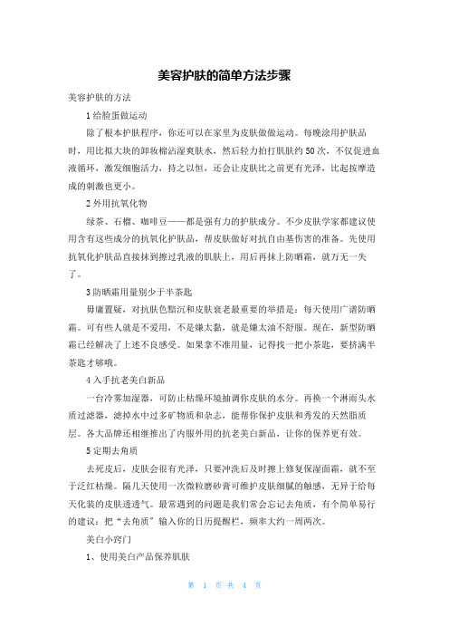 美容护肤的简单方法步骤