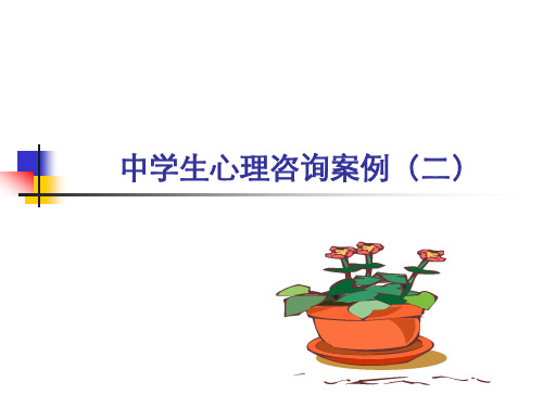 中学生心理咨询案例