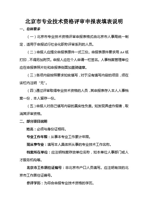 北京市专业技术资格评审申报表填表说明