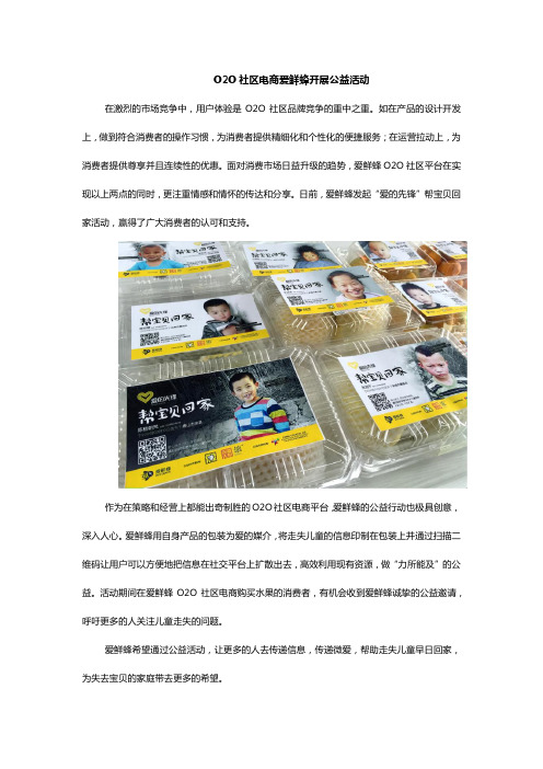 O2O社区电商爱鲜蜂开展公益活动