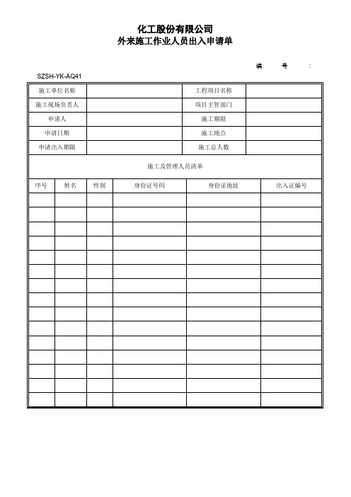 化工股份有限公司外来施工作业人员出入申请单(WORD2页)