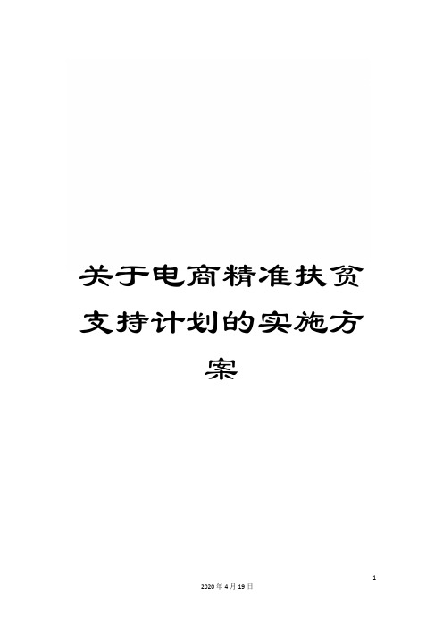 关于电商精准扶贫支持计划的实施方案