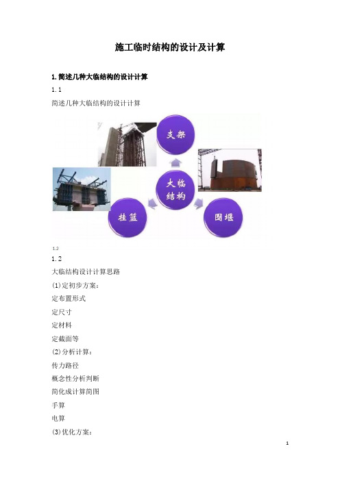施工临时结构的设计及计算