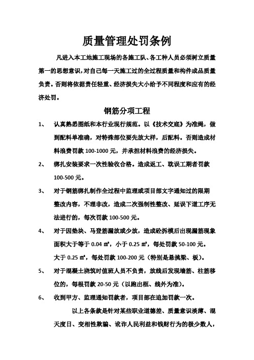 钢筋质量管理处罚条例
