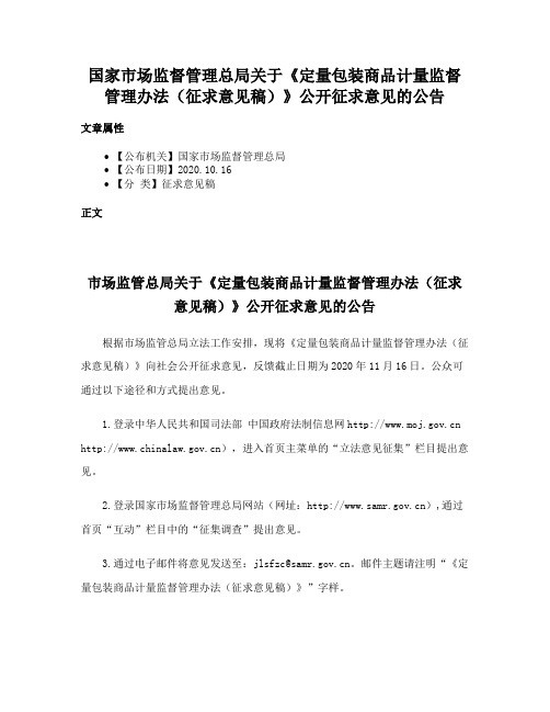 国家市场监督管理总局关于《定量包装商品计量监督管理办法（征求意见稿）》公开征求意见的公告