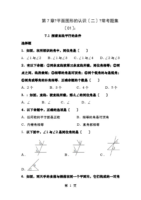 苏教版七年级下册数学试卷第7章平面图形的认识二71探索直线平行的条件含答案