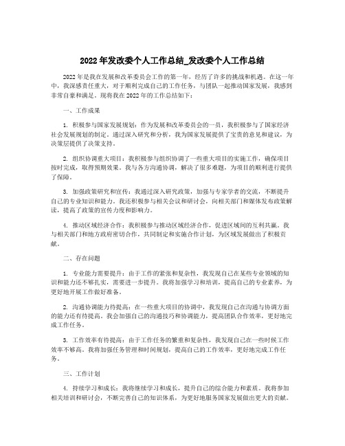 2022年发改委个人工作总结_发改委个人工作总结