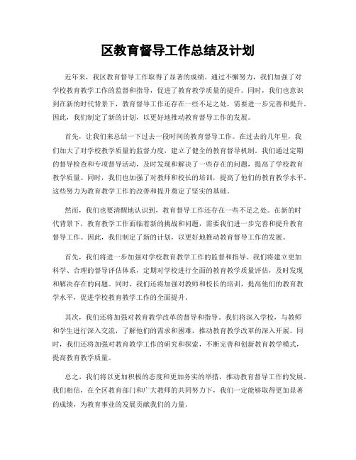 区教育督导工作总结及计划