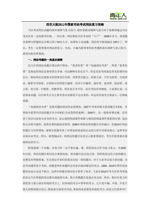 西交大版2011年国家司法考试刑法复习攻略