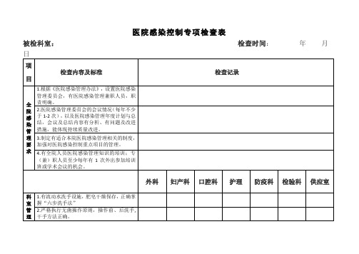 医院感染专项检查表