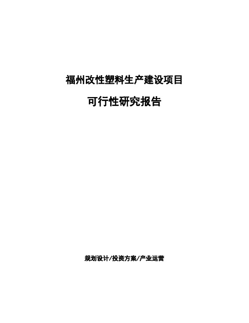 福州改性塑料生产建设项目可行性研究报告