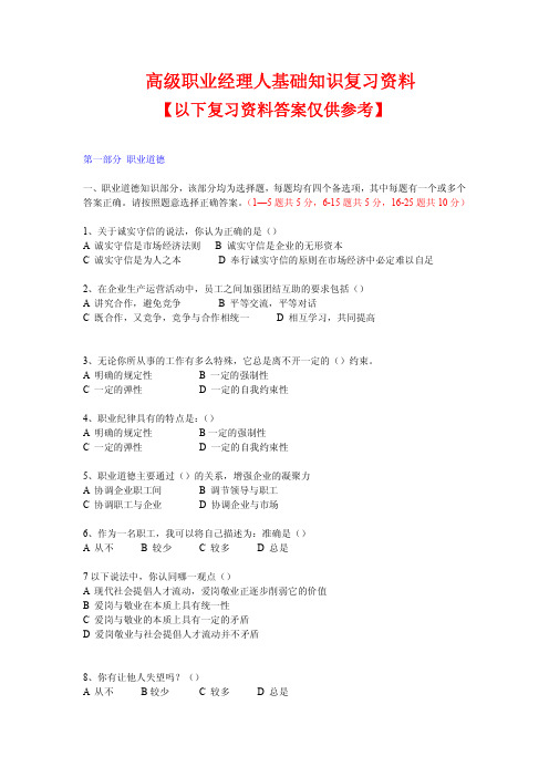 职业经理人复习资料专业能力基础知识(一)