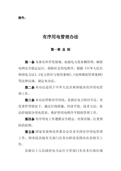有序用电管理办法  发改运行[2011]832号