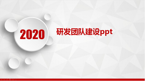 研发团队建设ppt