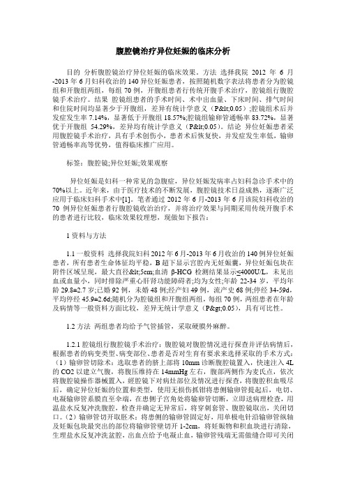 腹腔镜治疗异位妊娠的临床分析
