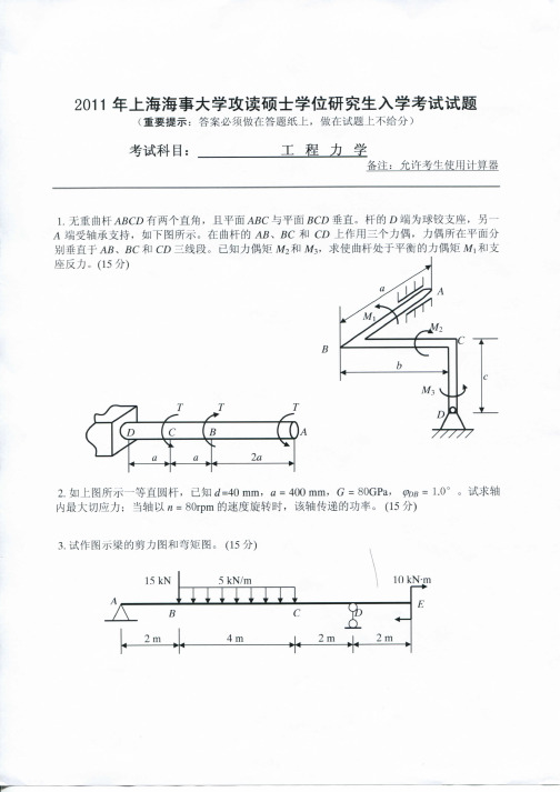 上海海事大学考研历年真题之工程力学2011--2014年考研真题