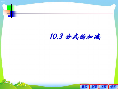 苏科版八年级数学下册第十章《103分式的加减》公开课课件(共13张PPT)