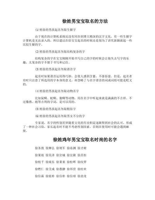 徐姓鸡年男宝宝取名字的方法