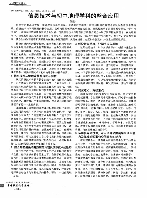 信息技术与初中地理学科的整合应用