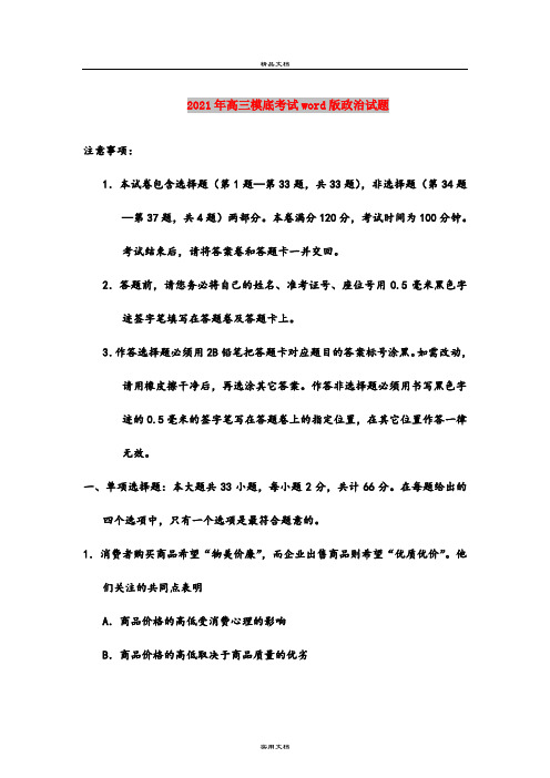 2021年高三模底考试word版政治试题