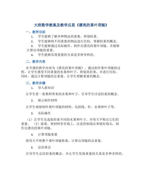 大班数学教案及教学反思《漂亮的果叶项链》
