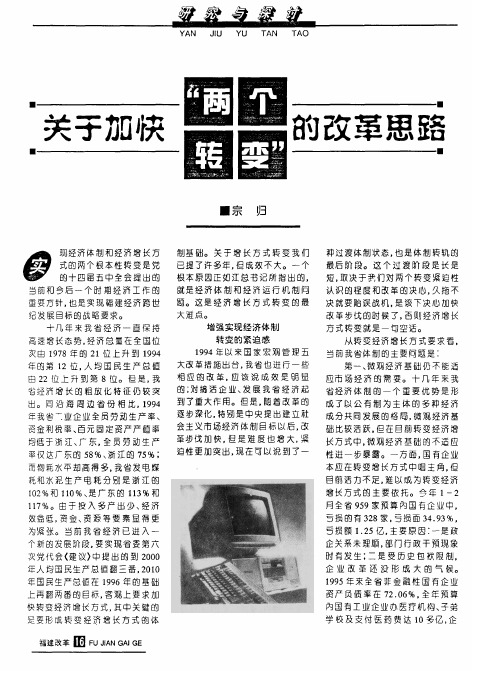 关于加快“两个转变”的改革思路