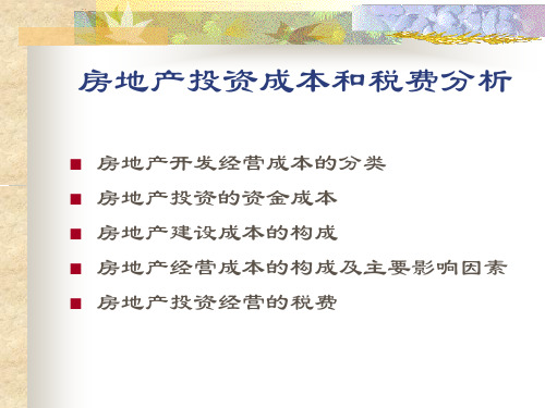 房地产投资成本和税费分析