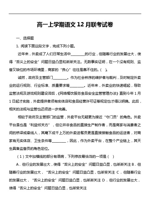 高一上学期语文12月联考试卷真题