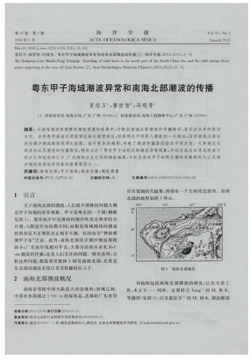粤东甲子海域潮波异常和南海北部潮波的传播