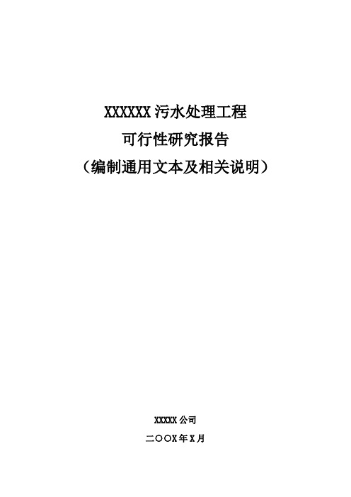 污水处理项目可行性研究报告模版