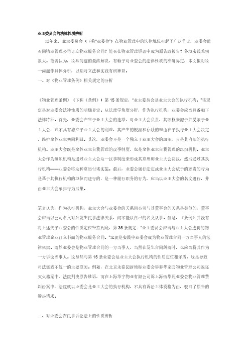 业主委员会的法律性质辨析