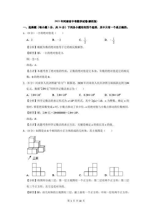 河南省2021年中考数学试卷(解析版)