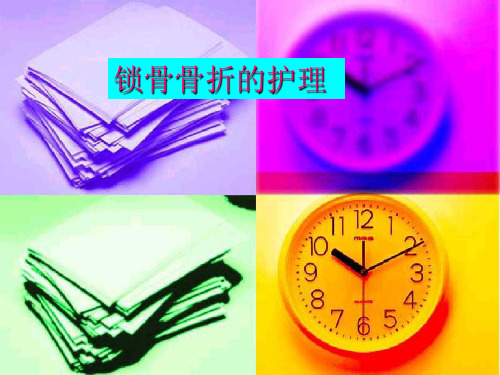 锁骨骨折的护理ppt课件