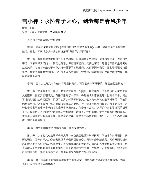 雪小禅：永怀赤子之心,到老都是春风少年
