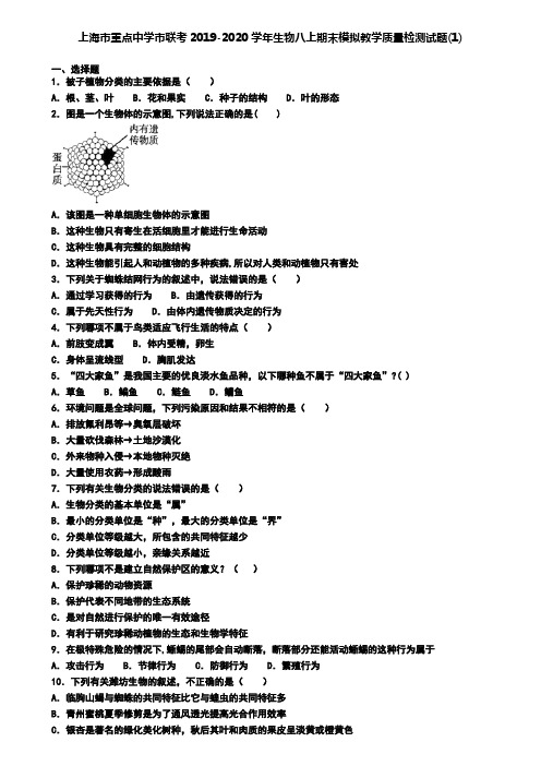 上海市重点中学市联考2019-2020学年生物八上期末模拟教学质量检测试题(1)