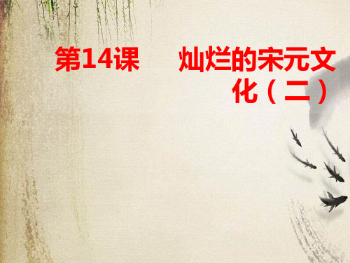 灿烂的宋元文化(二)ppt16 人教版