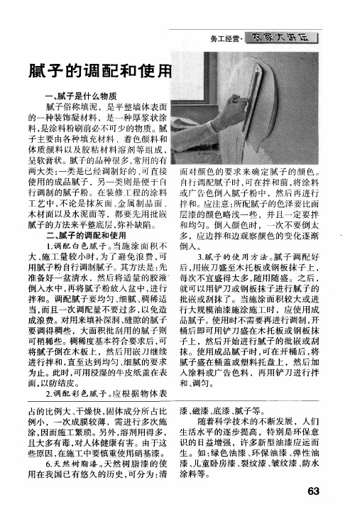 腻子的调配和使用