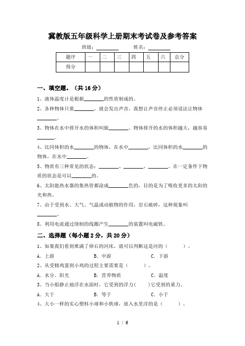 冀教版五年级科学上册期末考试卷及参考答案