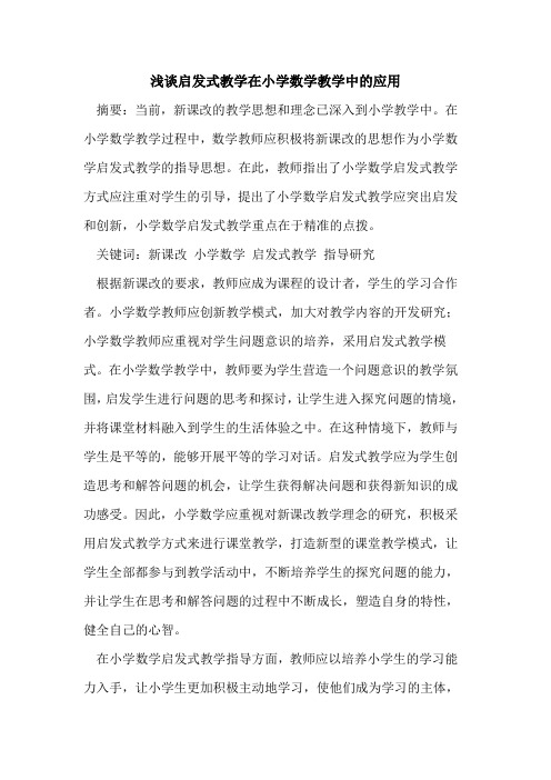 启发式教学在小学数学教学中的应用