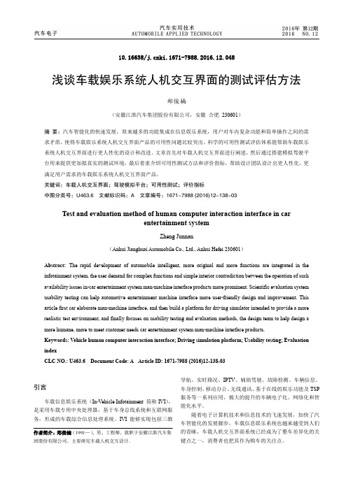 浅谈车载娱乐系统人机交互界面的测试评估方法