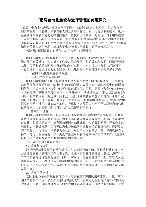 配网自动化建设与运行管理的问题探究