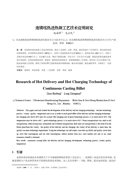 连铸坯热送热装工艺技术应用研究