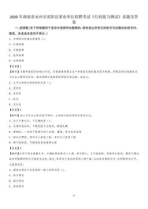 2020年湖南省永州市祁阳县事业单位招聘考试《行政能力测试》真题及答案